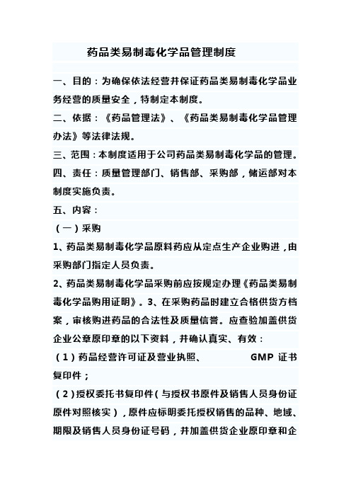 药品类易制毒化学品管理制度