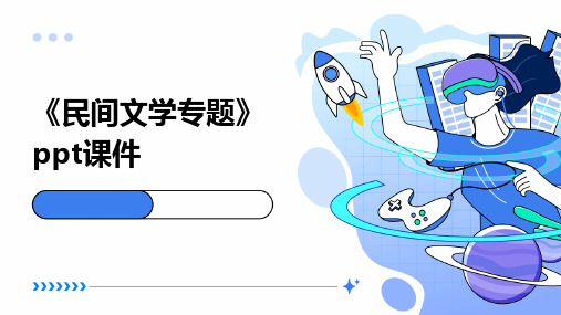 《民间文学专题》课件