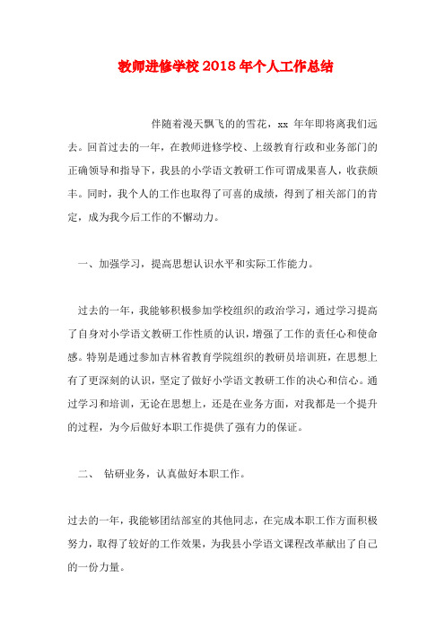 教师进修学校2018年个人工作总结学习资料
