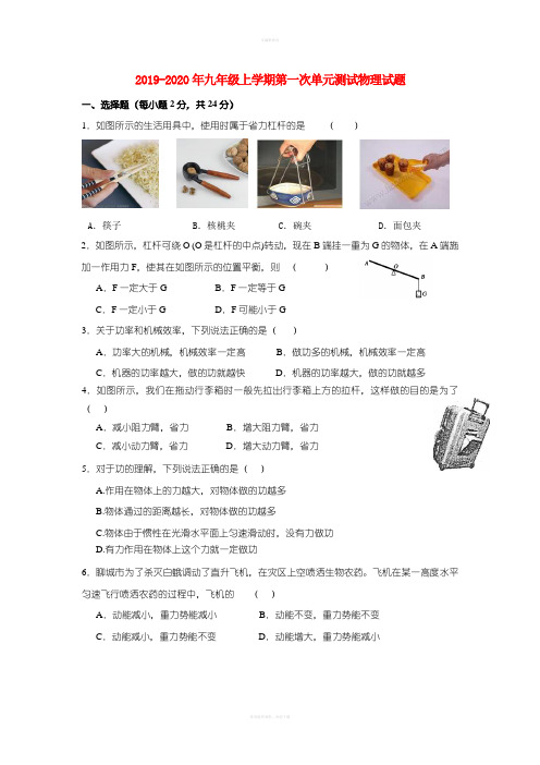 2019-2020年九年级上学期第一次单元测试物理试题