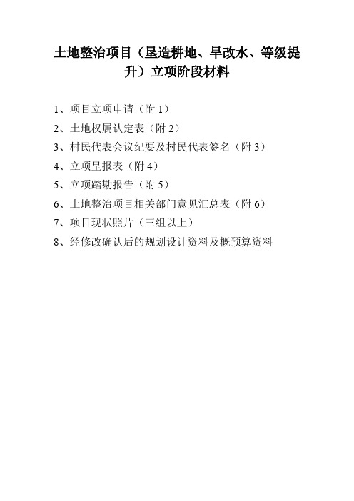 土地整治项目(垦造耕地、旱改水、等级提升)立项阶段材料