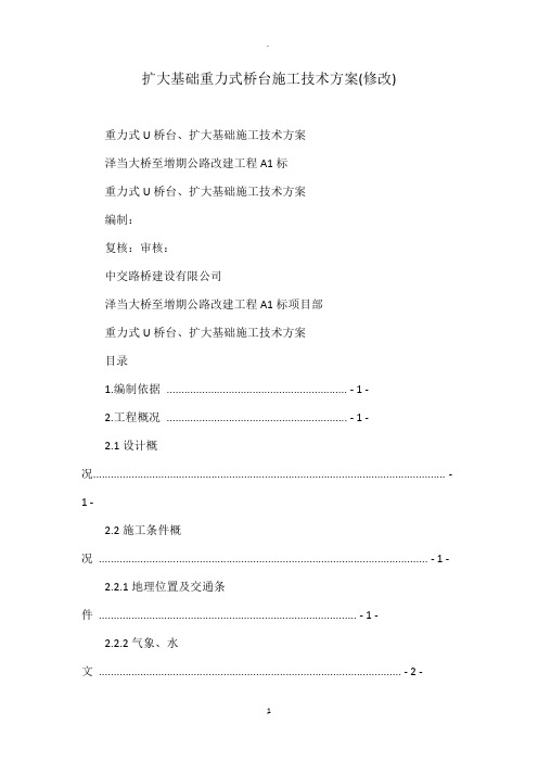 扩大基础重力式桥台施工技术方案(修改)