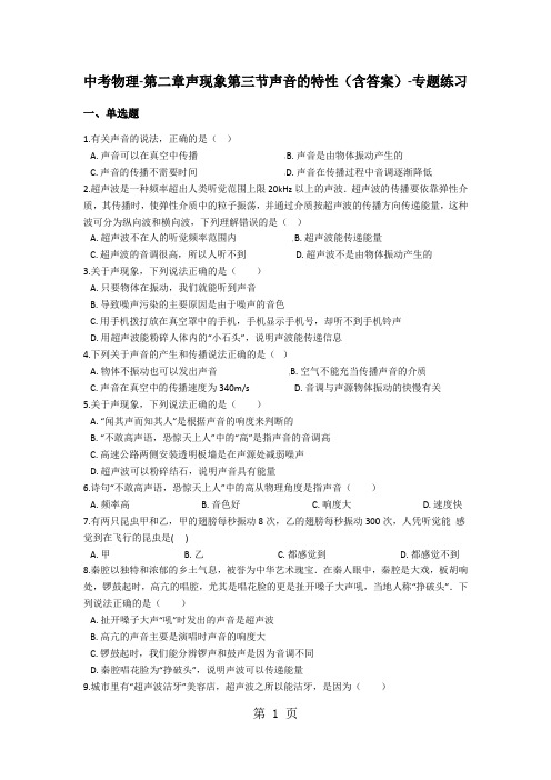 中考物理第二章声现象第三节声音的特性(含答案)专题练习-精选教育文档