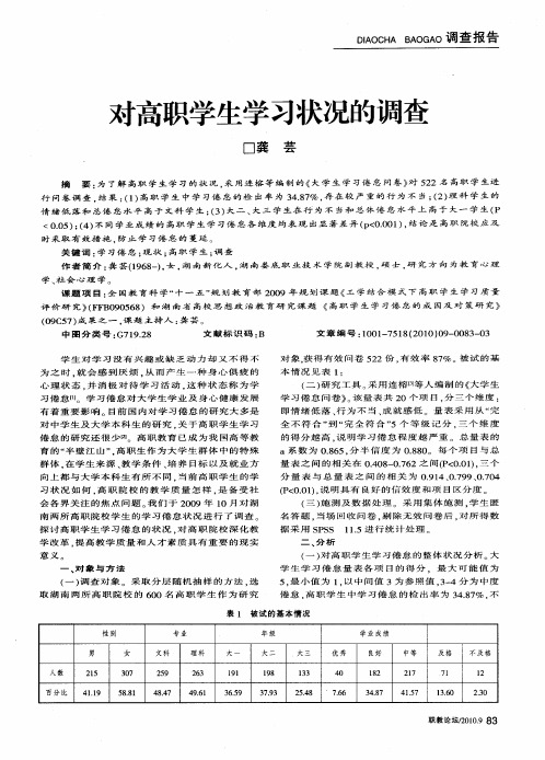 对高职学生学习状况的调查