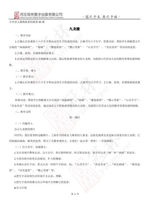 最新版冀教版二年级语文下册30《九龙壁》教学设计教学设计