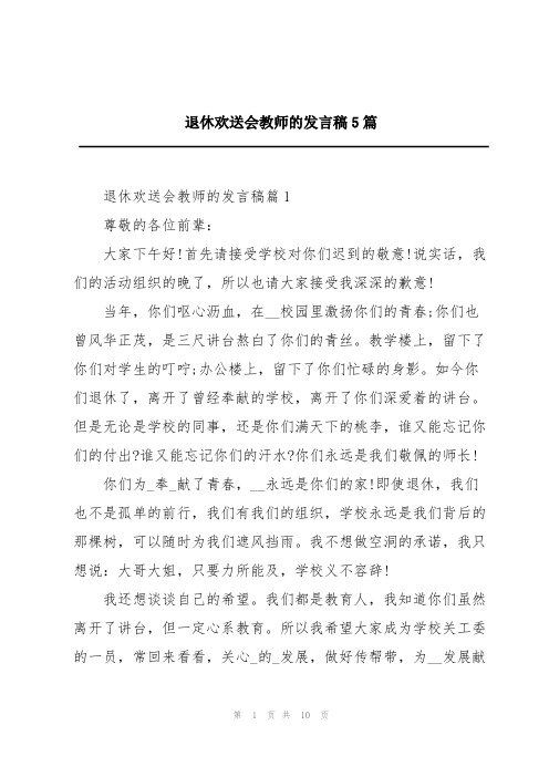 退休欢送会教师的发言稿5篇