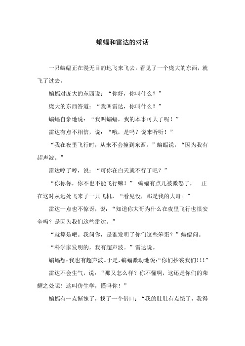 蝙蝠和雷达的对话