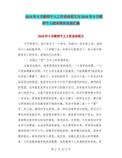 2018年9月教师个人工作总结范文与2018年9月教师个人校本培训总结汇编.doc
