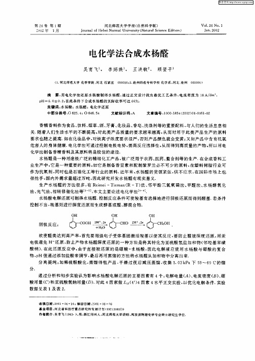 电化学法合成水杨醛