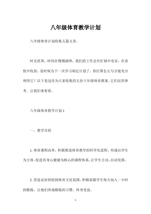 八年级体育教学计划
