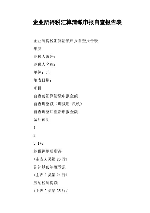 企业所得税汇算清缴申报自查报告表