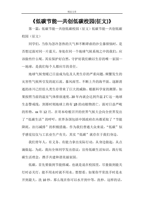 《低碳节能—共创低碳校园(征文)》