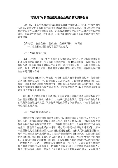 “营改增”对我国航空运输企业税负及利润的影响