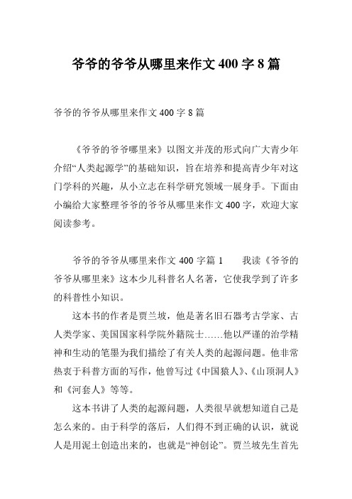爷爷的爷爷从哪里来作文400字8篇
