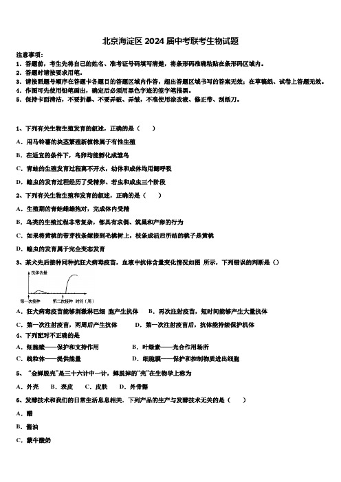 北京海淀区2024届中考联考生物试题含解析