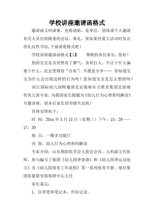 学校讲座邀请函格式