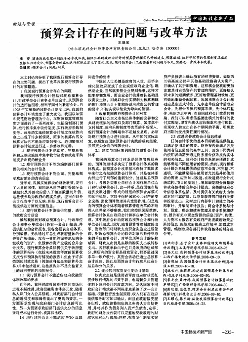 预算会计存在的问题与改革方法