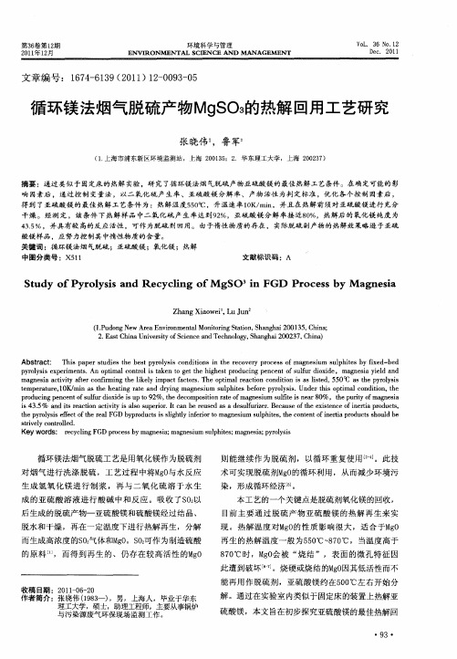 循环镁法烟气脱硫产物MgSO3的热解回用工艺研究