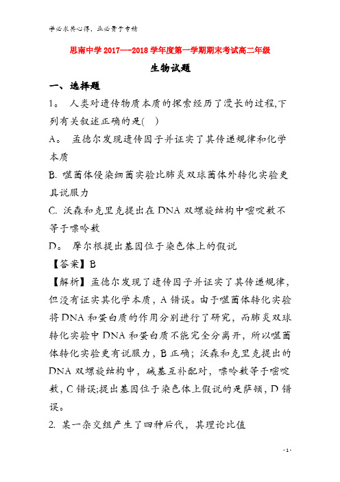 思南中学2017-2018学年高二生物上学期期末考试试题(含解析)