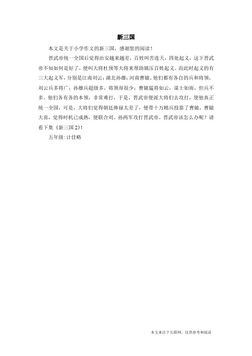 新三国_小学作文