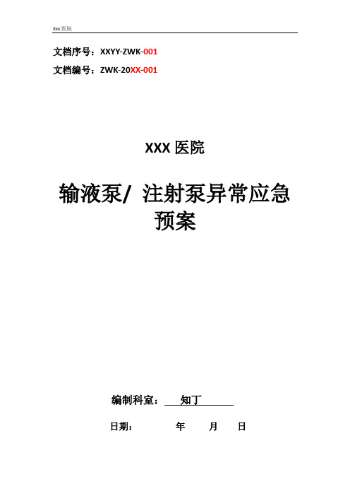 医院输液泵 注射泵异常应急预案