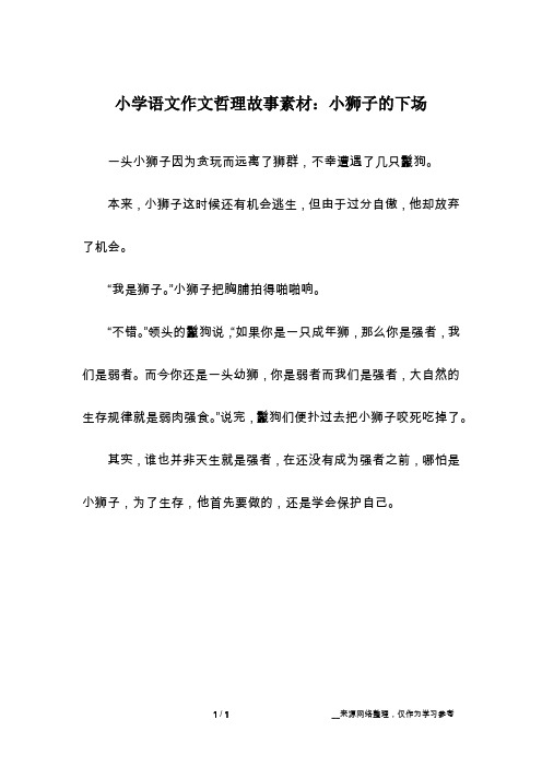 小学语文作文哲理故事素材：小狮子的下场