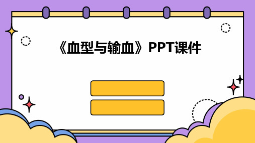 《血型与输血》PPT课件