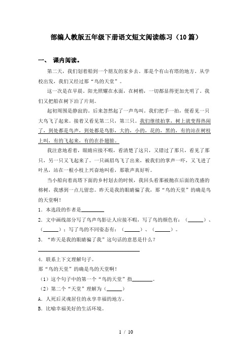 部编人教版五年级下册语文短文阅读练习(10篇)