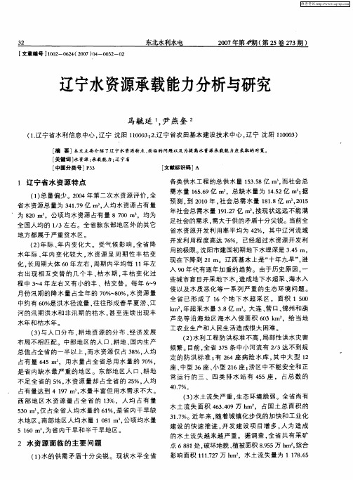 辽宁水资源承载能力分析与研究