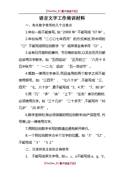 【9A文】语言文字工作培训材料