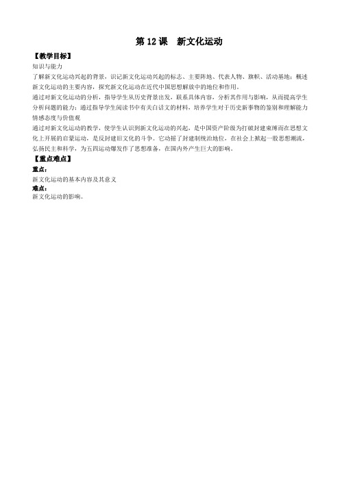 (部编)人教版初中八年级历史上册《 第12课 新文化运动》 赛课导学案_3