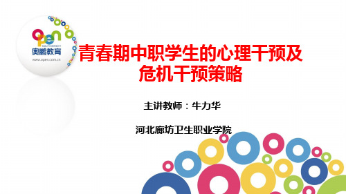 青春期中职学生的心理干预及危机干预策略