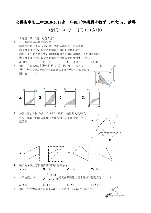 安徽省阜阳三中2018-2019高一年级下学期周考数学(理+文A)周考试卷2.23
