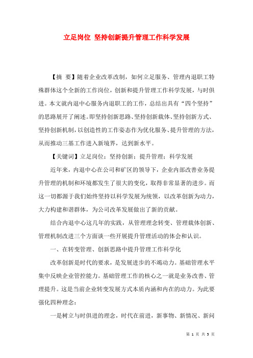 立足岗位 坚持创新提升管理工作科学发展