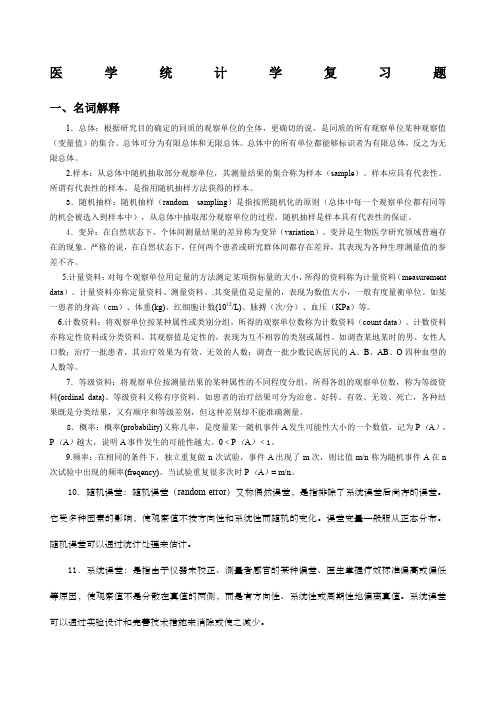 《医学统计学》复习题