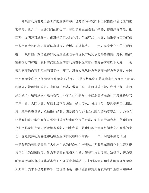 浅谈劳动竞赛中存在的问题 原因及对策