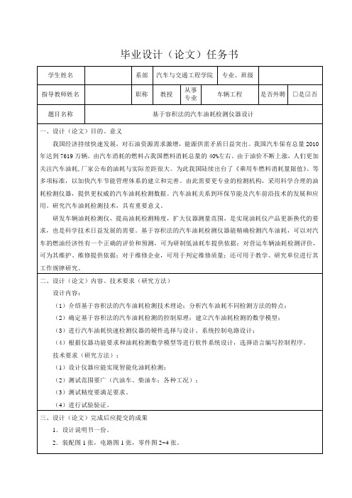 基于容积法的汽车油耗检测仪器设计-任务书