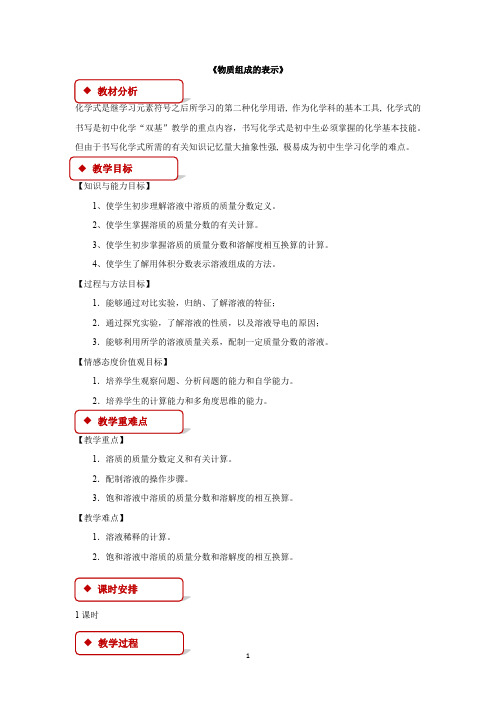 沪教上海版九年级化学下册教学设计 物质组成的表示教案