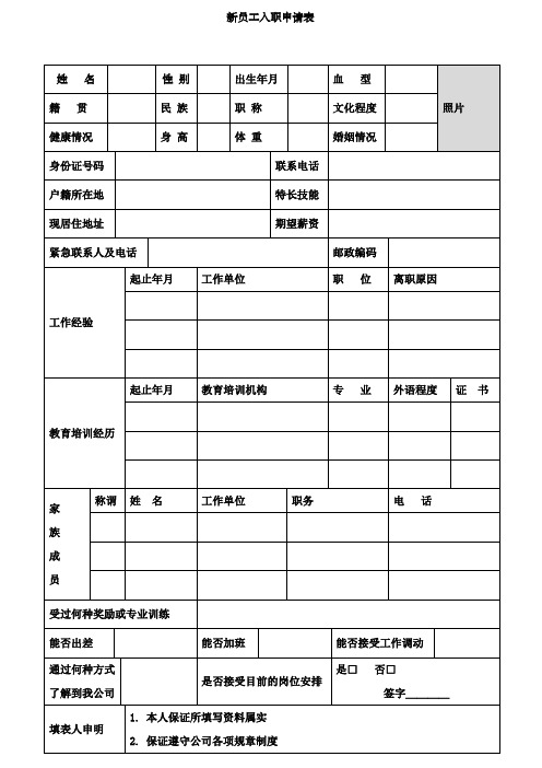 餐饮行业新员工入职申请表