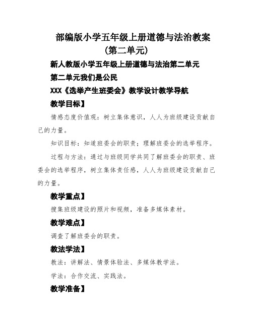 部编版小学五年级上册道德与法治教案(第二单元)