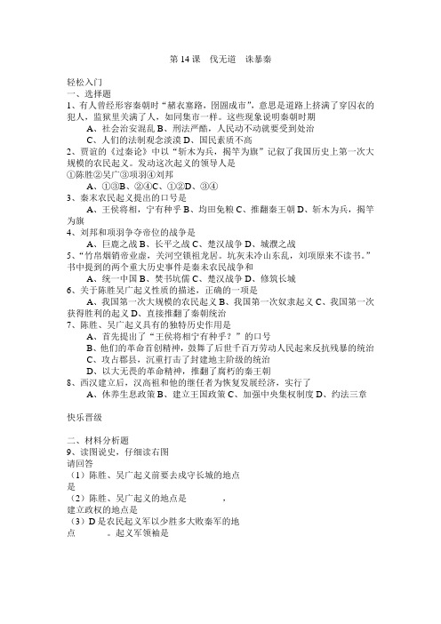 岳麓版历史七年级上册《第14课伐无道诛暴秦》课堂同步练习导学案附答案