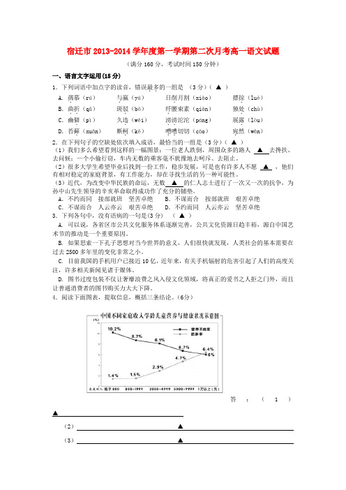 江苏省宿迁市2013-2014学年高一语文上学期第二次月考试题苏教版