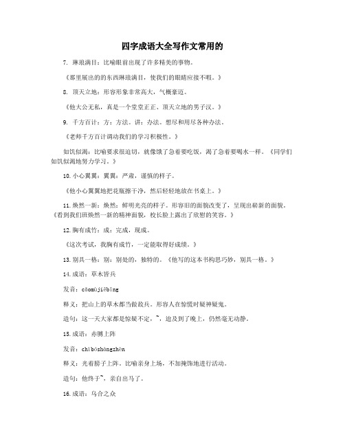 四字成语大全写作文常用的
