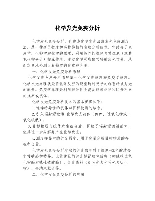 化学发光免疫分析