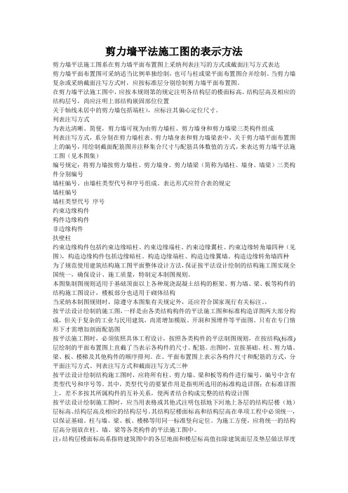 剪力墙平法施工图的表示方法