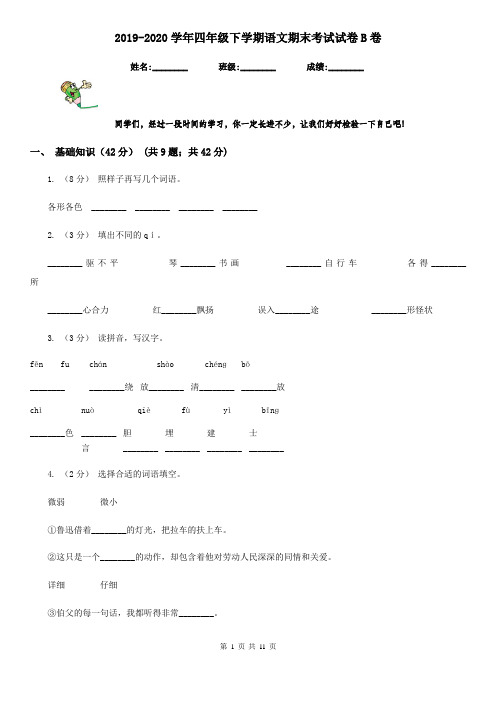 2019-2020学年四年级下学期语文期末考试试卷B卷精编