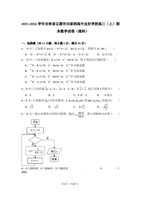 【数学】2016年吉林省辽源市田家炳高中友好学校高三上学期期末数学试卷(理科)带解析答案