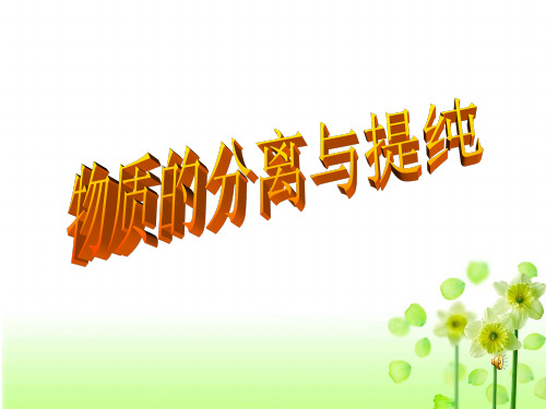 苏教版高中化学必修一1.2《物质的分离与提纯》优秀课件(22张)