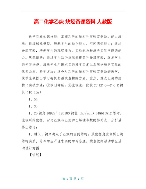 高二化学乙炔 炔烃备课资料 人教版