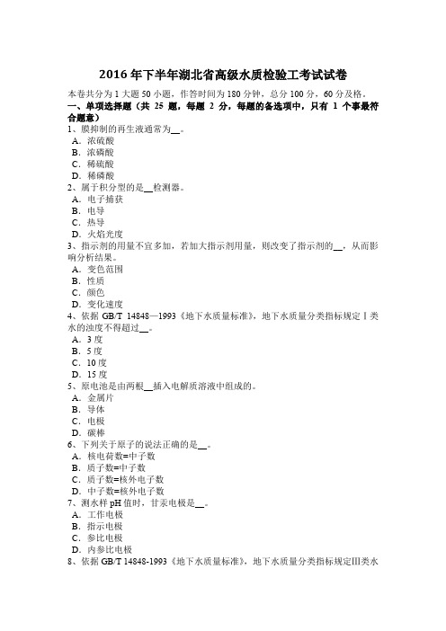 2016年下半年湖北省高级水质检验工考试试卷